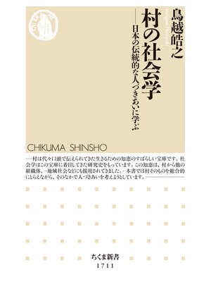 cover image of 村の社会学　──日本の伝統的な人づきあいに学ぶ